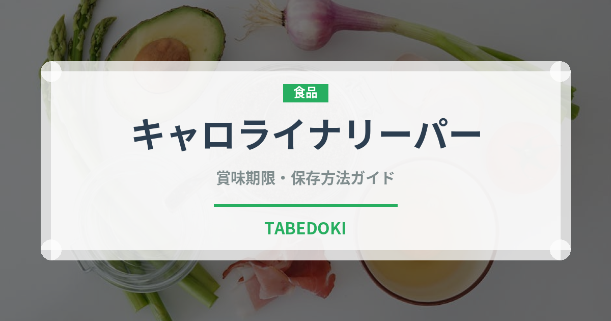 キャロライナリーパー（ピーマン・唐辛子品種）の賞味期限と正しい保存方法