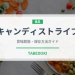 キャンディストライプ（珍しい野菜）の賞味期限と正しい保存方法