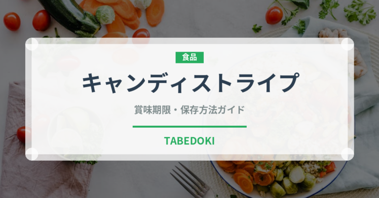 キャンディストライプ（珍しい野菜）の賞味期限と正しい保存方法