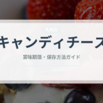 キャンディチーズ（乳製品・卵・豆腐）の賞味期限と正しい保存方法