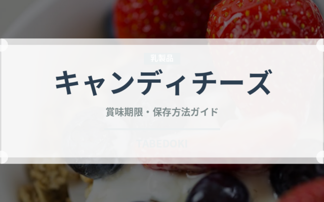 キャンディチーズ（乳製品・卵・豆腐）の賞味期限と正しい保存方法