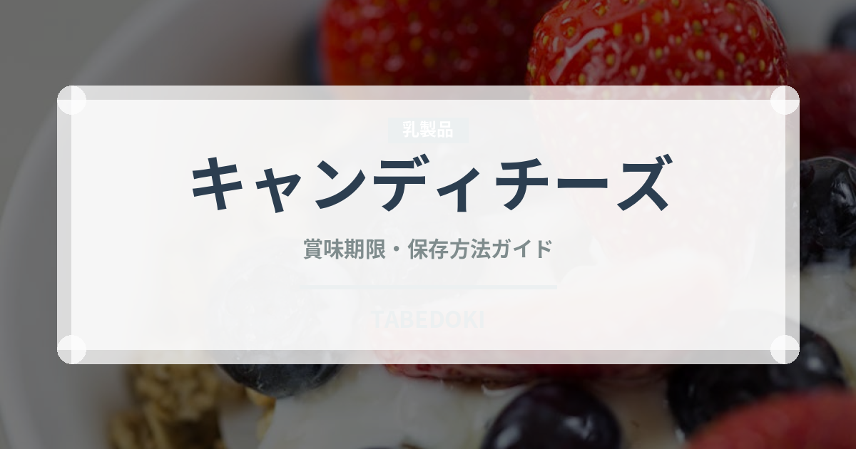キャンディチーズ（乳製品・卵・豆腐）の賞味期限と正しい保存方法