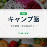 キャンプ飯（アウトドア）の賞味期限と正しい保存方法｜長持ちさせるコツ