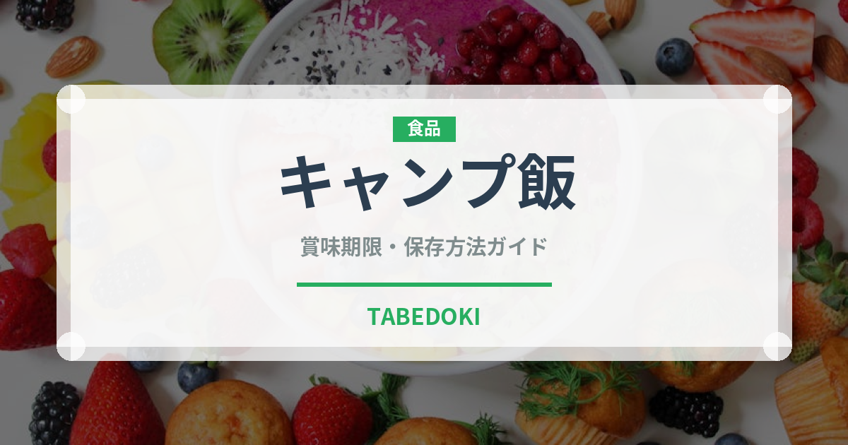 キャンプ飯（アウトドア）の賞味期限と正しい保存方法｜長持ちさせるコツ