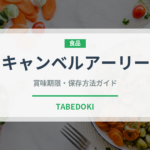 キャンベルアーリー（ぶどう品種）の賞味期限と正しい保存方法｜長持ちさせるコツ