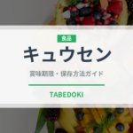 キュウセン（珍しい魚）の賞味期限と正しい保存方法
