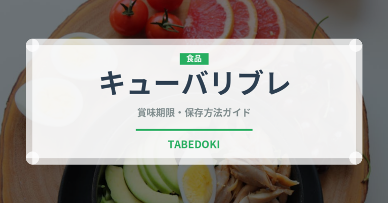 キューバリブレ（カクテル）の賞味期限と正しい保存方法