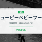 キューピーベビーフード（ベビーフード）の賞味期限と正しい保存方法