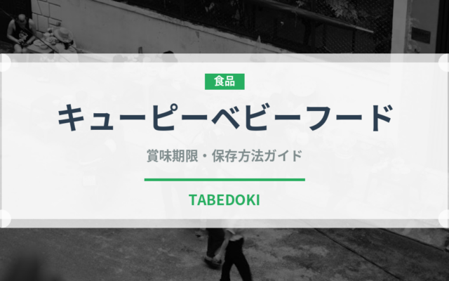 キューピーベビーフード（ベビーフード）の賞味期限と正しい保存方法
