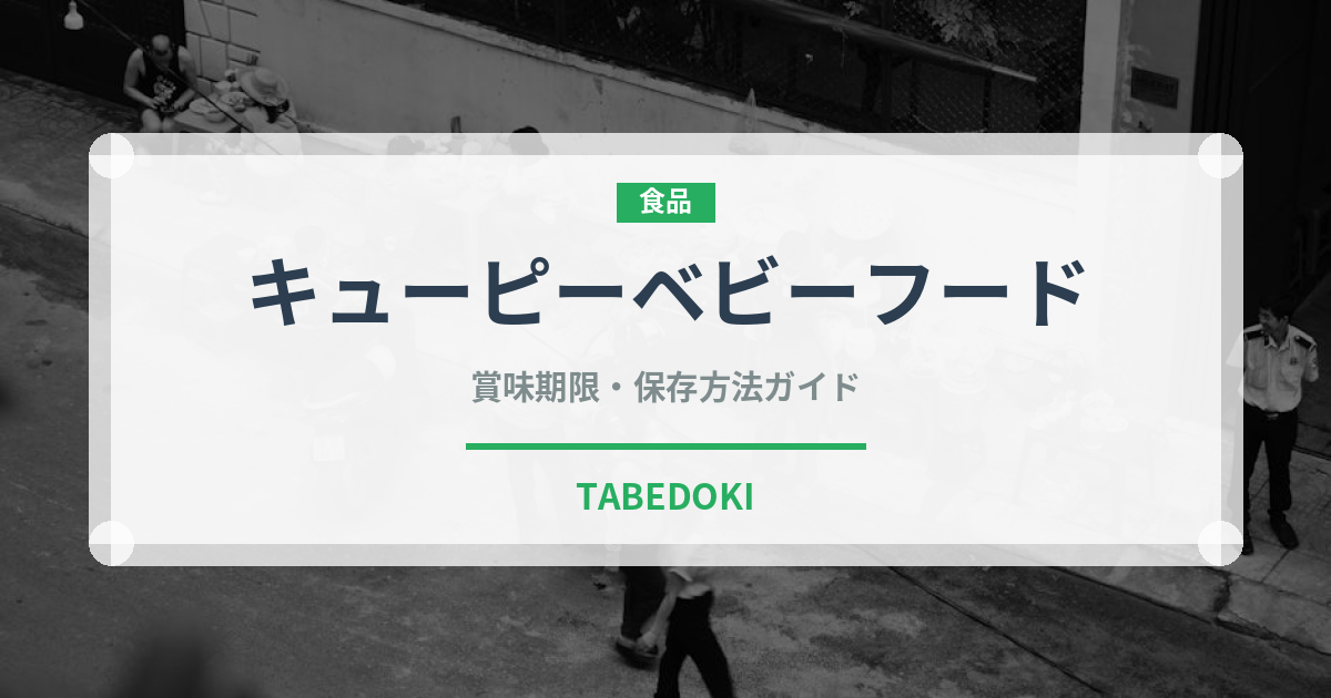 キューピーベビーフード（ベビーフード）の賞味期限と正しい保存方法