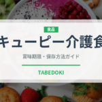 キューピー介護食（介護食）の賞味期限と正しい保存方法