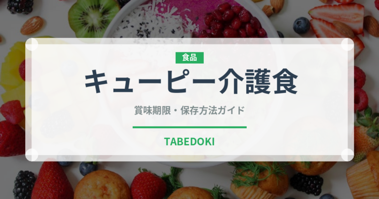 キューピー介護食（介護食）の賞味期限と正しい保存方法