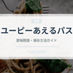 キユーピーあえるパスタ（レトルト食品）の賞味期限と正しい保存方法
