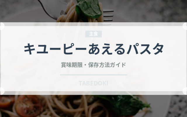 キユーピーあえるパスタ（レトルト食品）の賞味期限と正しい保存方法