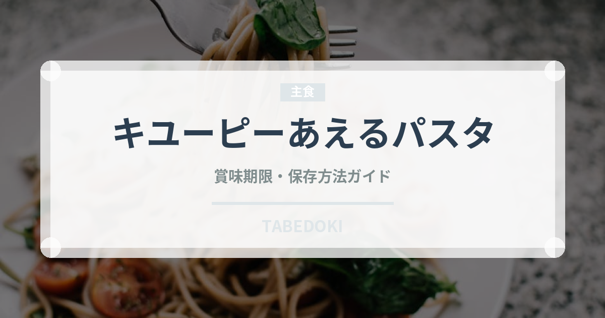 キユーピーあえるパスタ（レトルト食品）の賞味期限と正しい保存方法