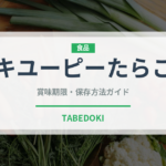 キユーピーたらこ（レトルト）の賞味期限と正しい保存方法