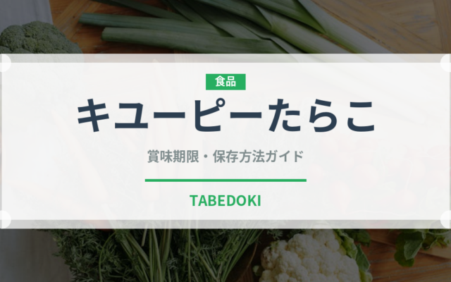 キユーピーたらこ（レトルト）の賞味期限と正しい保存方法