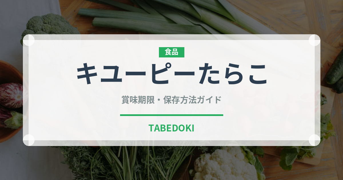 キユーピーたらこ（レトルト）の賞味期限と正しい保存方法