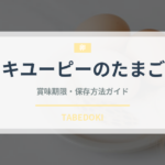 キユーピーのたまご（卵）の賞味期限と正しい保存方法｜長持ちのコツ