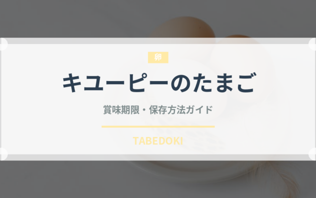キユーピーのたまご（卵）の賞味期限と正しい保存方法｜長持ちのコツ