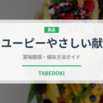 キユーピーやさしい献立（介護食）の賞味期限と正しい保存方法
