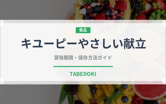 キユーピーやさしい献立（介護食）の賞味期限と正しい保存方法