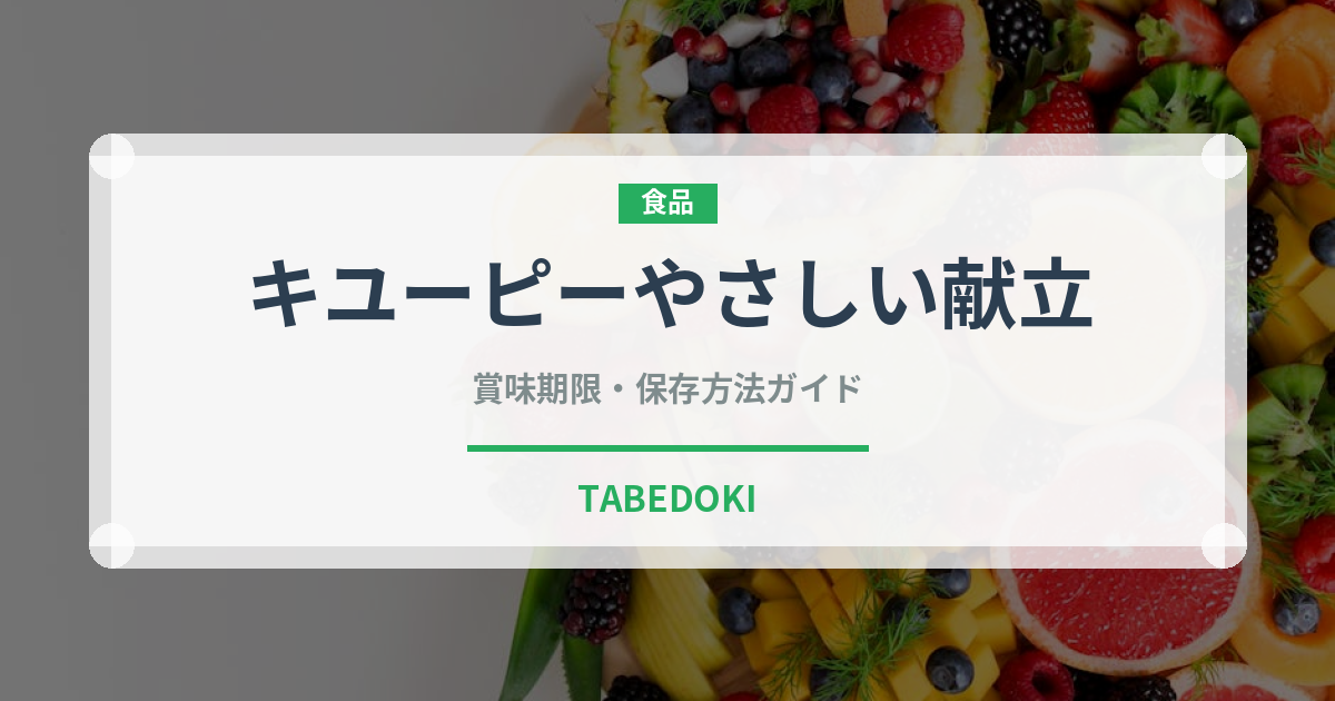 キユーピーやさしい献立（介護食）の賞味期限と正しい保存方法
