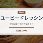 キユーピードレッシング（調味料）の賞味期限と正しい保存方法｜長持ちさせるコツ