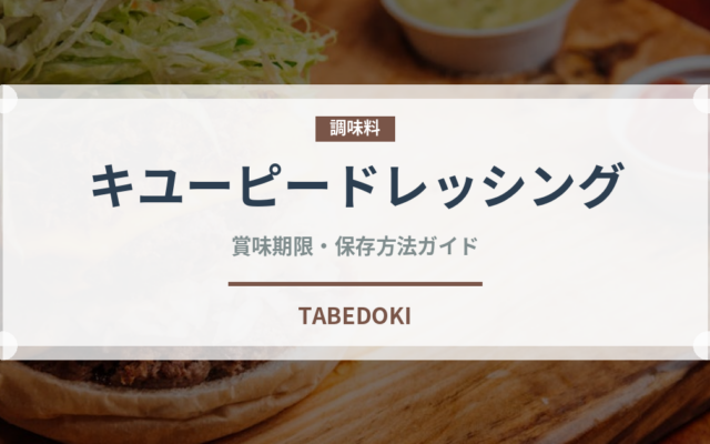 キユーピードレッシング（調味料）の賞味期限と正しい保存方法｜長持ちさせるコツ