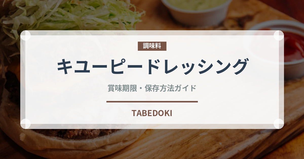 キユーピードレッシング（調味料）の賞味期限と正しい保存方法｜長持ちさせるコツ