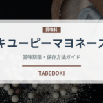 キユーピーマヨネーズ（調味料）の賞味期限と正しい保存方法