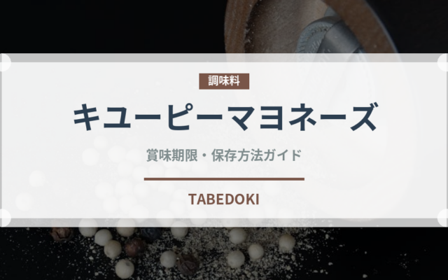 キユーピーマヨネーズ（調味料）の賞味期限と正しい保存方法