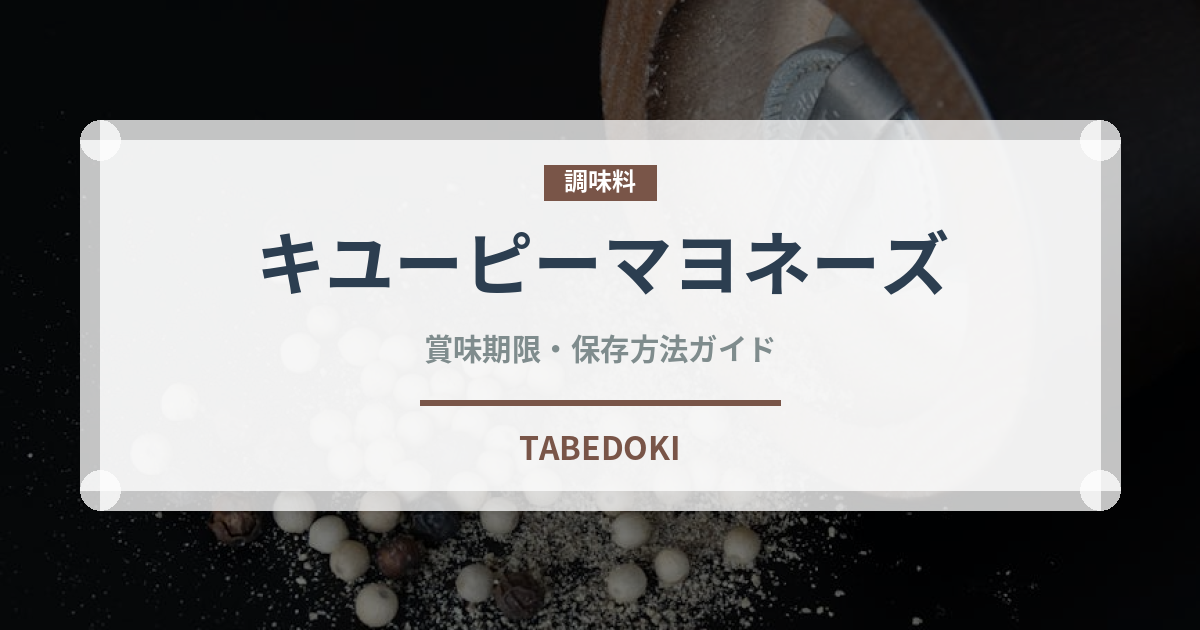 キユーピーマヨネーズ（調味料）の賞味期限と正しい保存方法