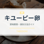 キユーピー卵（卵）の賞味期限と正しい保存方法