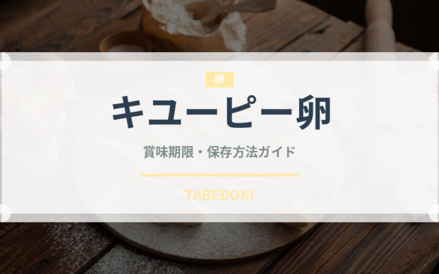 キユーピー卵（卵）の賞味期限と正しい保存方法