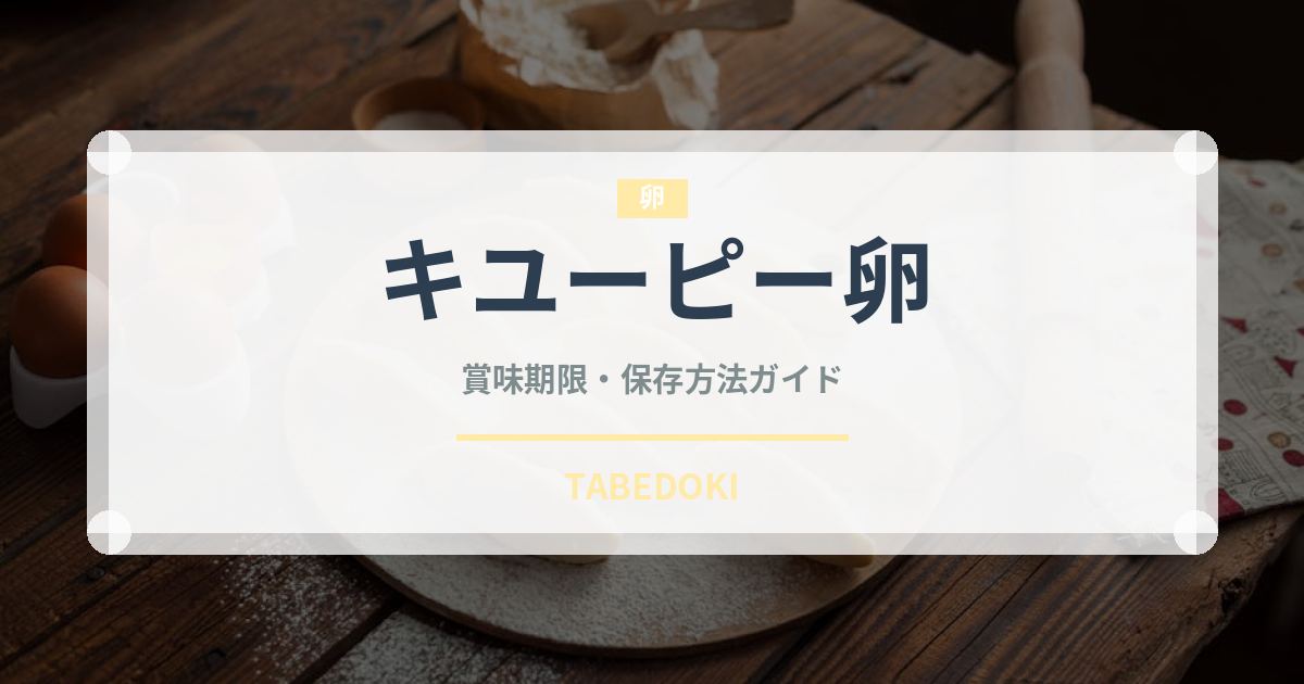 キユーピー卵（卵）の賞味期限と正しい保存方法