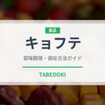 キョフテ（中東料理）の賞味期限と正しい保存方法｜長持ちさせるコツ