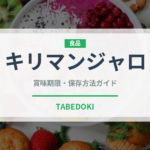 キリマンジャロ（飲料）の賞味期限と正しい保存方法｜長持ちさせるコツ