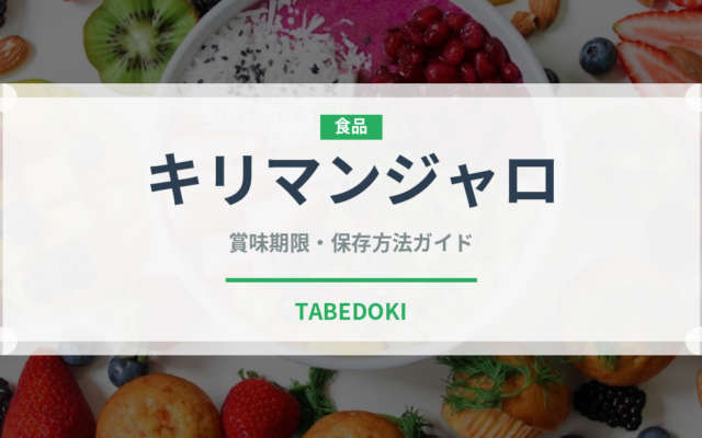 キリマンジャロ（飲料）の賞味期限と正しい保存方法｜長持ちさせるコツ