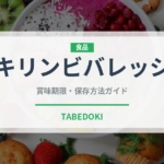 キリンビバレッジ（飲料）の賞味期限と正しい保存方法