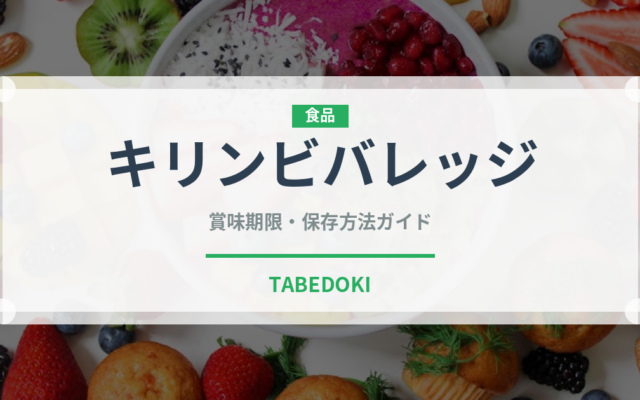 キリンビバレッジ（飲料）の賞味期限と正しい保存方法