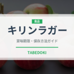 キリンラガー（お酒）の賞味期限と正しい保存方法｜長持ちのコツ