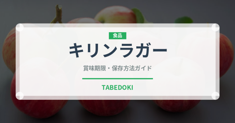 キリンラガー（お酒）の賞味期限と正しい保存方法｜長持ちのコツ