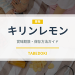 キリンレモン（飲料）の賞味期限と正しい保存方法｜鮮度を長持ちさせるコツ