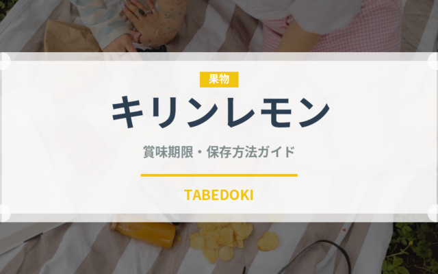 キリンレモン（飲料）の賞味期限と正しい保存方法｜鮮度を長持ちさせるコツ