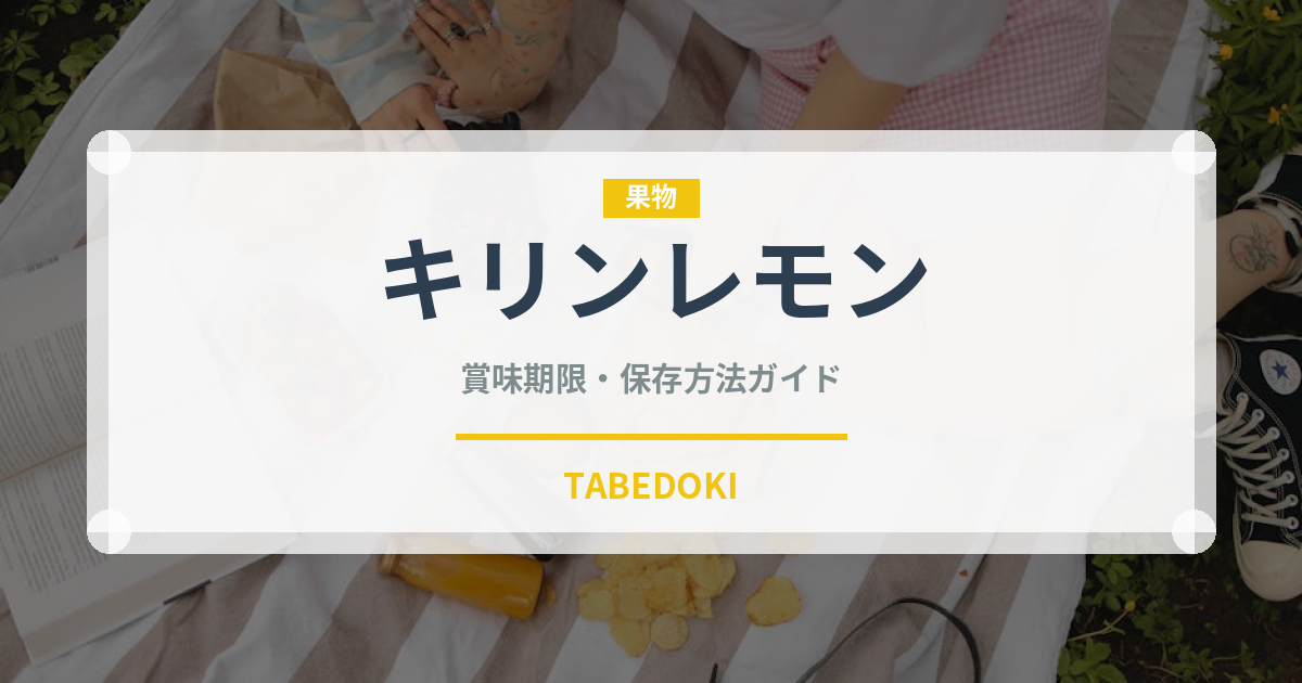 キリンレモン（飲料）の賞味期限と正しい保存方法｜鮮度を長持ちさせるコツ