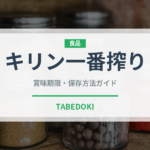 キリン一番搾り（お酒）の賞味期限と正しい保存方法｜長持ちさせるコツ