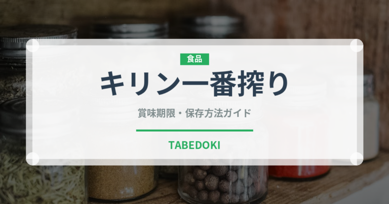 キリン一番搾り（お酒）の賞味期限と正しい保存方法｜長持ちさせるコツ