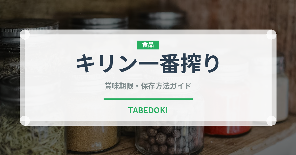 キリン一番搾り（お酒）の賞味期限と正しい保存方法｜長持ちさせるコツ