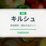 キルシュ（製菓材料）の賞味期限と正しい保存方法｜長持ちさせるコツ